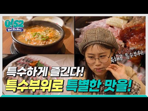 [생방송0!52] 특수하게 즐긴다! 육해공 특수부위로 특별한 맛을!