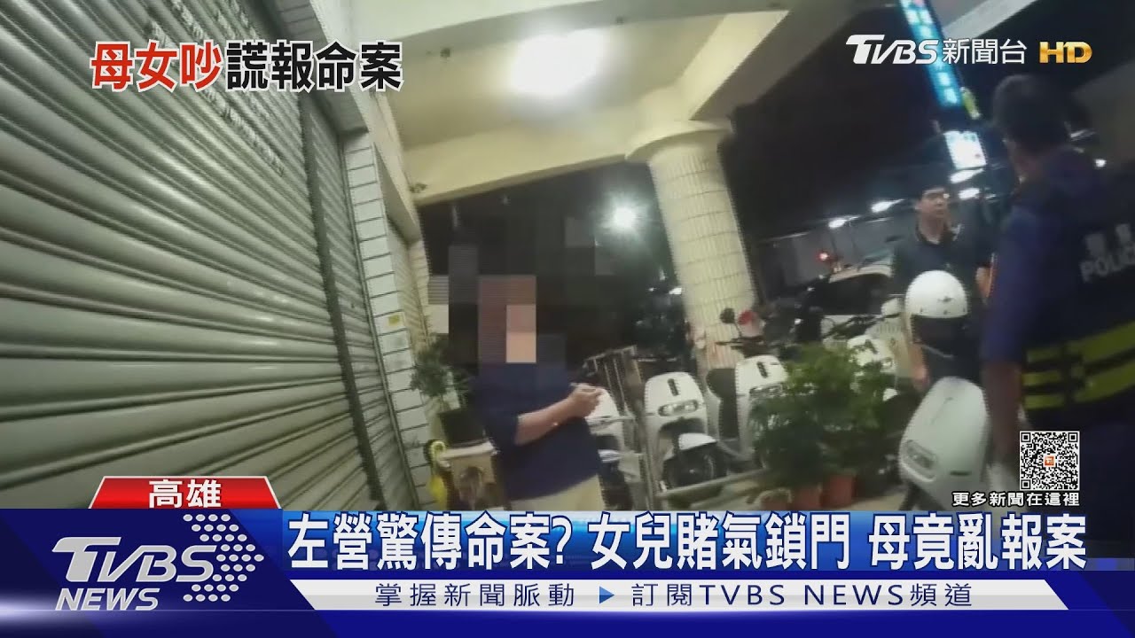我家有人被殺!女兒賭氣把母鎖門外 母竟亂報「命案」