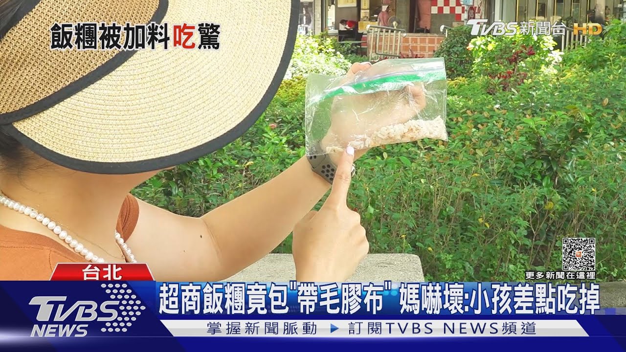 超商飯糰竟包「帶毛膠布」!媽嚇壞:小孩差點吃掉