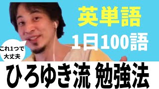 - 【ひろゆき】記憶力に不安な視聴者にひろゆき流勉強法をアドバイス【切り抜き/論破】