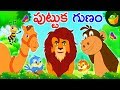 పుట్టుక గుణం Moral Stories Animated In Telugu Magicbox