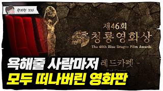 욕먹을 자격조차 사라져버린 한국 영화판 [트렌드세터]