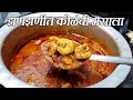 झणझणीत कोळंबी मसाला Prawns Masala Curry Kolambi Masala Maharashtri