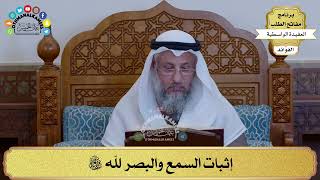 42 - إثبات السمع والبصر لله سبحانه وتعالى - عثمان الخميس