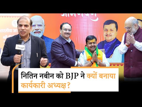 Nitin Nabin में आखिर ऐसा क्या है जो BJP-RSS ने उनके नाम पर लगा दी मुहर? क्या है PM Modi का गेमप्लान Nitin Nabin में आखिर ऐसा क्या है जो BJP-RSS ने उनके नाम पर लगा दी मुहर? क्या है PM Modi का गेमप्लान