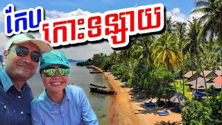 preview picture of video 'កោះទន្សាយ Koh Tonsay, Kep Province, Cambodia.'