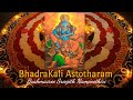 BhadraKali Astothara Mantra | ഭദ്രകാളി അഷ്ടോത്തരം നാമാവലി | Kali Mantr