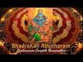 BhadraKali Astothara Mantra ഭദ്രകാളി അഷ്ടോത്തരം നാമാവ�