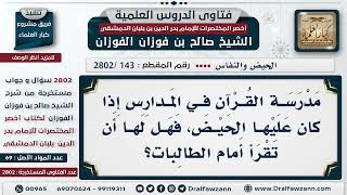 [143 -2802] هل يجوز لمُدرسة القرآن الحائض أن تقرأ أمام الطالبات؟ - الشيخ صالح الفوزان image