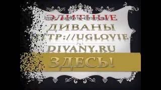 ДИВАН УГЛОВОЙ В ГОСТИНУЮ