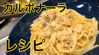 キッチンドランカーの自家製パンチェッタでカルボナーラ　レシピ