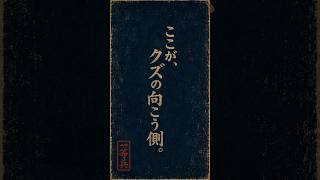 「あと一杯だけ」が終わらない。｜クズの向こう側／ヤマモト一等兵 #shorts
