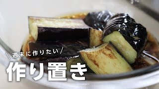 【ゆるっと作り置き】1時間ちょいで作る!体に優しい野菜たっぷり作り置き5品