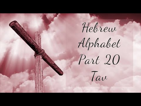 The Hebrew Alphabet - Tav