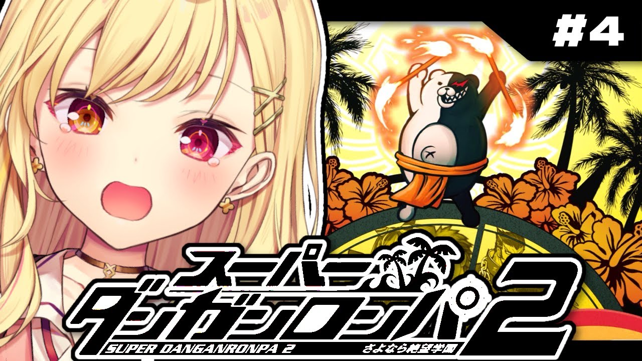 【スーパーダンガンロンパ2】最終回!学級裁判!完全初見でさよなら絶望学園やる...。 #4【星川サラ/にじさんじ】