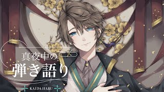 【弾き語り】おやすみ前のひととき【甲斐田晴/にじさんじ】