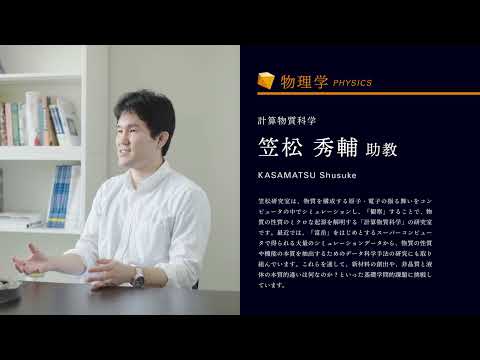【山形大学】理学部教員紹介動画（笠松秀輔）（計算物質科学）