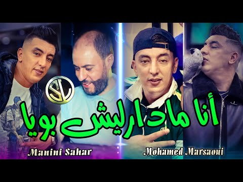 Mohamed Marsaoui 2022 Smahli khouya أنا مادارليش بويا Avec Manini 🎹 هيجان مانيني ✓ Succès Tik Tok