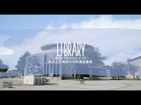 Akita University of Art LIBRARY｜秋田公立美術大学附属図書館