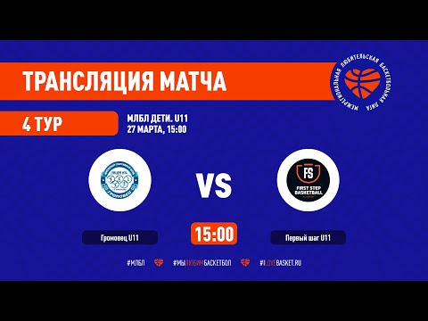 Громовец U11-Первый Шаг U11