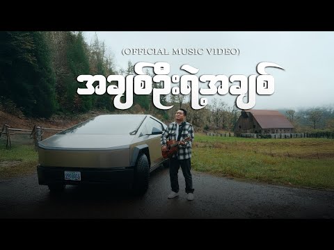 အချစ်ဦးရဲ့အချစ် || Thang Tawng || The Love Of The First Love || Unconditional Love Album||