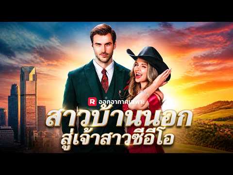 สาวบ้านนอกสู่เจ้าสาวซีอีโอ#reelshort