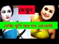 Bangladeshi Actress Purnima Hot Video