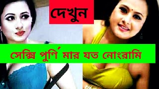 Bangladeshi Actress Purnima Hot video