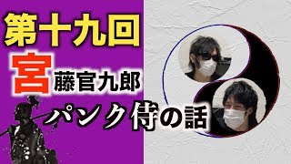 【宮藤官九郎】『パンク侍、斬られて候』の〇〇な話【木瀬SANトーク】＃19