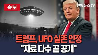 [????속보] 트럼프, UFO 실존 인정 관련 자료 다수 곧 공개 예정 / 연합뉴스TV(YonhapnewsTV)