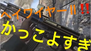 [COD WW2実況］STG44のヒロイックバリアント、ヘイワイヤーⅡがかっこよすぎた(^^)