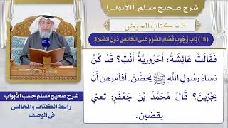(15) باب وجوب قضاء الصوم على الحائض دون الصلاة I كتاب الحيض I صحيح مسلم I الشيخ د. عثمان الخميس