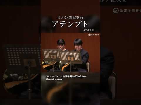 ホルン四重奏曲 アテンプト
