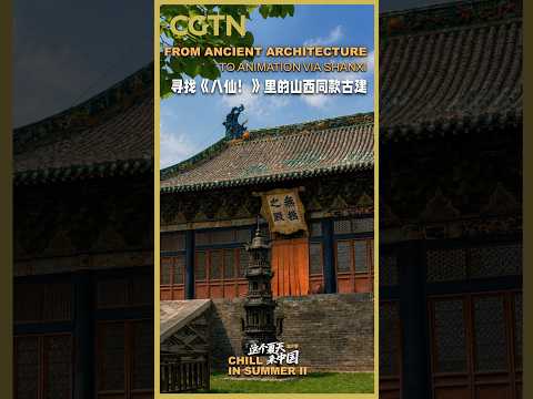 Chill in Summer II: From ancient architecture to animation via Shanxi