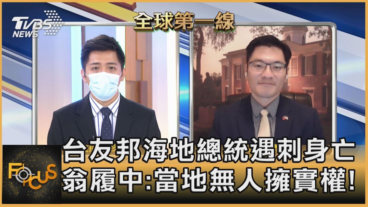 台友邦海地總統遇刺身亡 翁履中:當地無人擁實權!