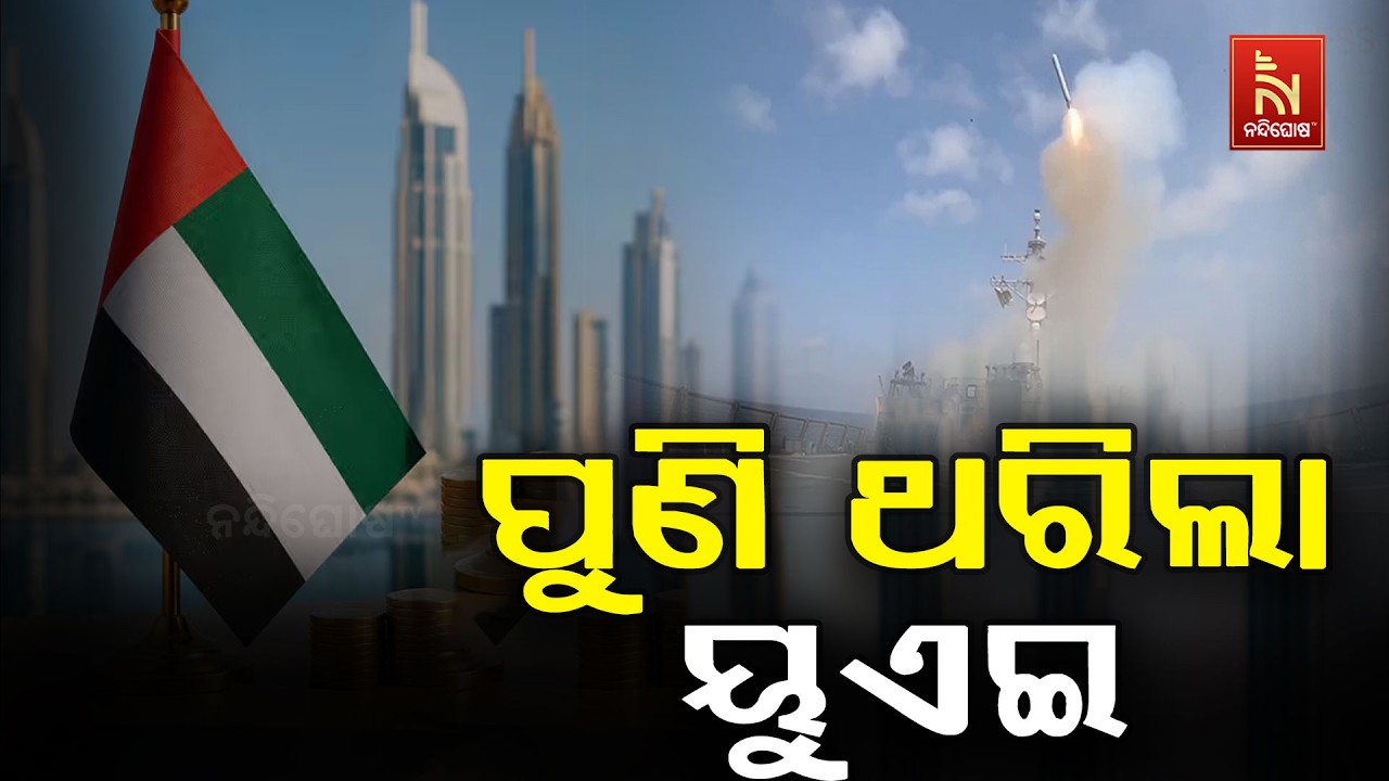ଇରାନ୍ ଆକ୍ରମଣରେ ପୁଣି ଥରିଲା ୟୁଏଇ ; ସାରା ଦେଶରେ ବାଜିଲା ଜର?