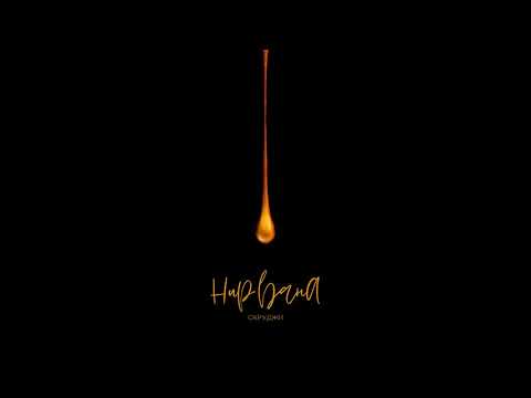 Скруджи - Нирвана (премьера трека, 2019)