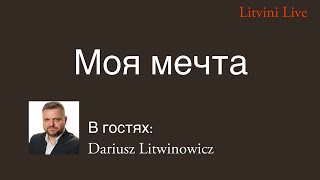 Дети Великого Княжества Литовского. 