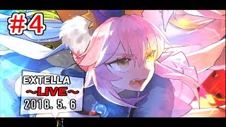 【Fate/EXTELLA】#4 蘭詞(玉藻)篇 4章～終章まで攻略 2018.5.6【LIVE放送】