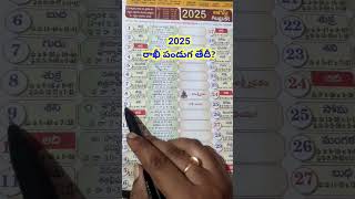 2025 రక్షాబంధన్ ఎప్పుడు #shorts #viralshorts #2025rakhidate #rakhipurnima2025 #calendar #2025july