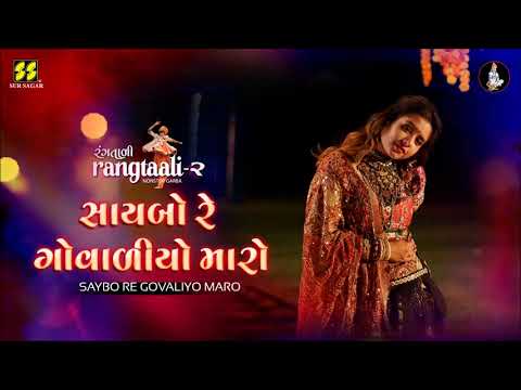 Saybo Re Govaliyo Maro - સાયબો રે ગોવાલિયો - Aishwarya Majmudar (Rangtaali - 2) Nonstop Garba 2019
