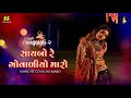 Saybo Re Govaliyo Maro સાયબો રે ગોવાલિયો Aishwarya Majmudar Rangtaali 
