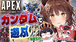 【APEX LEGENDS】ガンダムのレジェンドたちと、APEX初心者がガンダムで遊ぶ‼‼【にじさんじフミ/オンドレヤス/長田ザク】