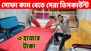 ৩ হাজার টাকা 😱 সোফা কাম বেডে বছরের সেরা ডিসকাউন্ট ।। Sofa Cum Bed Price In Bangladesh/Sofa with Bed