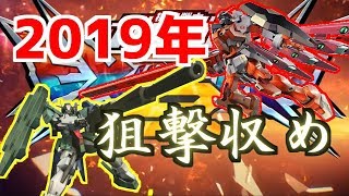【エクバ2】【exvs2】2019年、最後の狙撃【アビスび！#026】