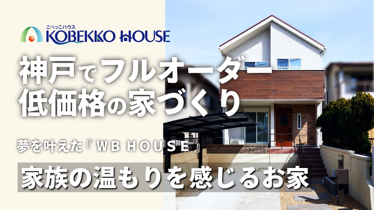 【神戸の工務店】夢を叶えた 『 ＷＢ　ＨＯＵＳＥ 』土地探しからの注文住宅