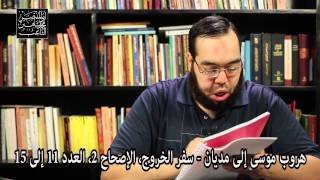 صورة موسى يقتل مع سبق الإصرار والترصد - مقارنة بين قصة القرآن الكريم والكتاب المقدس