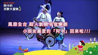 誠品親子音樂劇《阿卡的兒歌大冒險》首部曲—環島篇 預告片縮圖