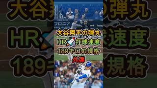 大谷翔平の弾丸HR🚀打球速度189キロの規格外弾  #大谷翔平 #MLB #ホームラン