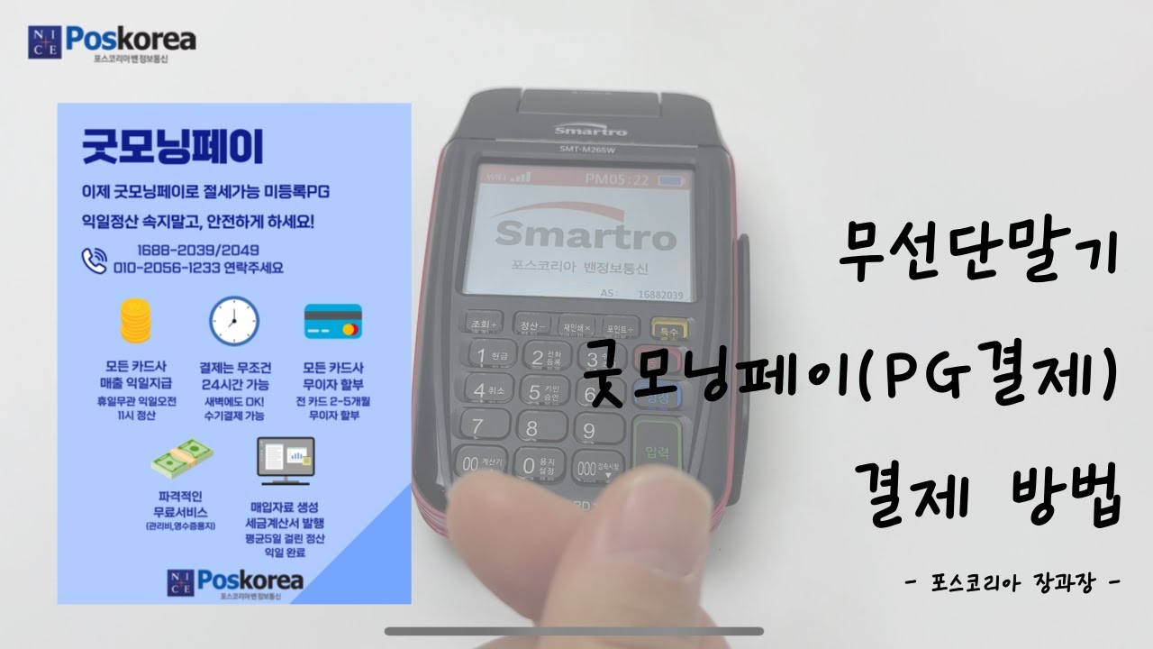 무선단말기(SMT-M265W) 카드번호로 승인하는 방법